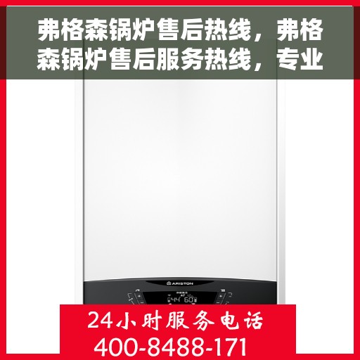 弗格森锅炉售后热线，弗格森锅炉售后服务热线，专业解决您的锅炉问题