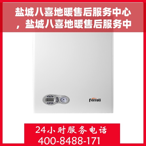 盐城八喜地暖售后服务中心，盐城八喜地暖售后服务中心，专业维修，贴心服务