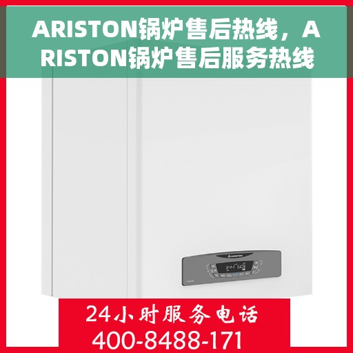 ARISTON锅炉售后热线，ARISTON锅炉售后服务热线，专业解决您的锅炉问题