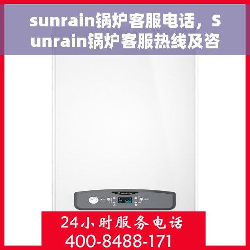 sunrain锅炉客服电话，Sunrain锅炉客服热线及咨询指南