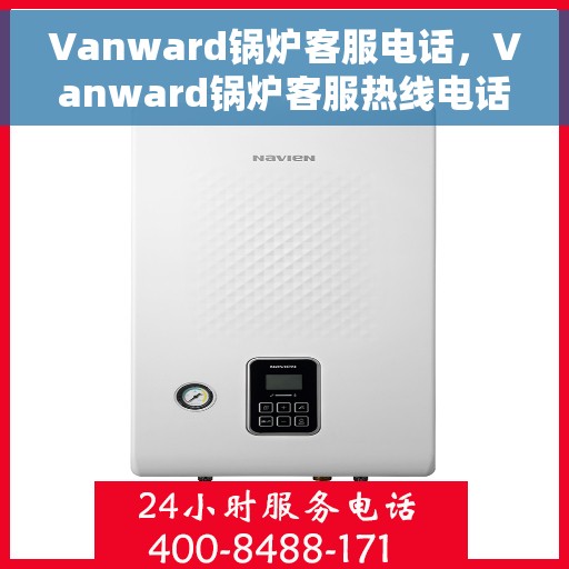 Vanward锅炉客服电话，Vanward锅炉客服热线电话，专业解答与快速服务通道