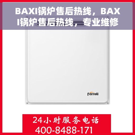 BAXI锅炉售后热线，BAXI锅炉售后热线，专业维修与贴心服务的连接桥梁