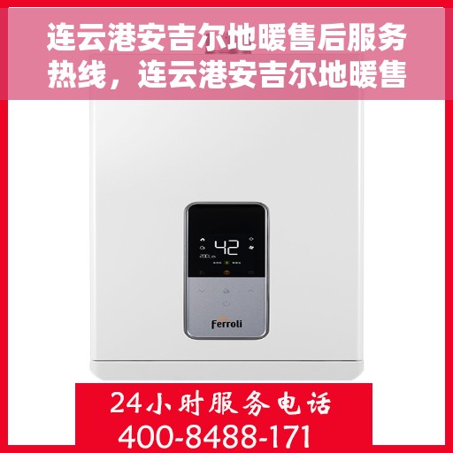 连云港安吉尔地暖售后服务热线，连云港安吉尔地暖售后服务热线，专业团队，贴心服务