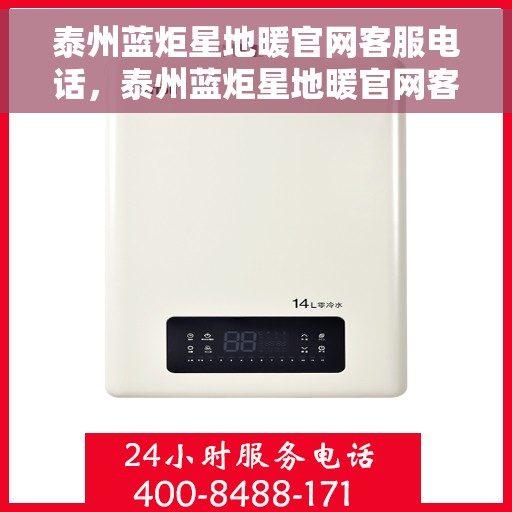 泰州蓝炬星地暖官网客服电话，泰州蓝炬星地暖官网客服热线，专业解答与优质服务，温暖您的生活