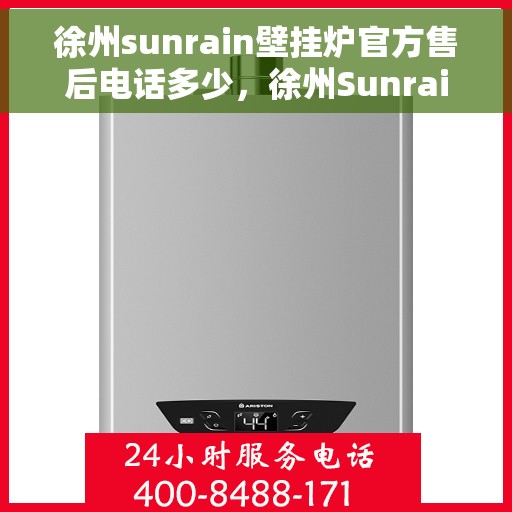 徐州sunrain壁挂炉官方售后电话多少，徐州Sunrain壁挂炉官方售后联系电话揭秘