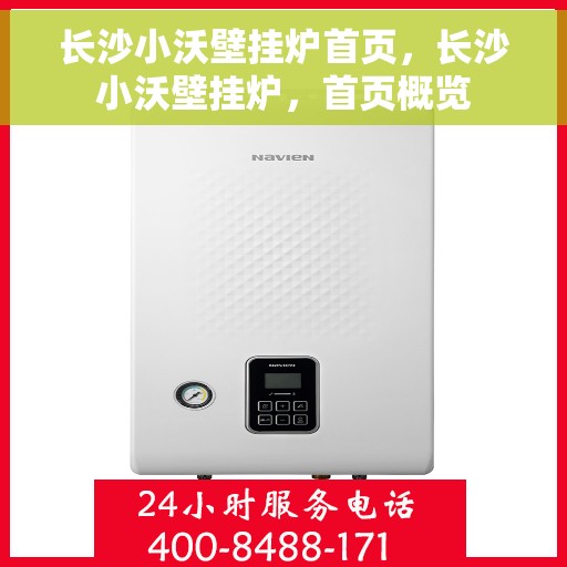长沙小沃壁挂炉首页，长沙小沃壁挂炉，首页概览