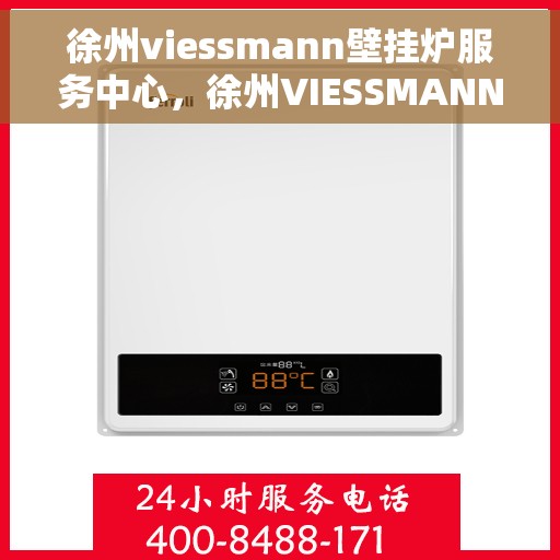 徐州viessmann壁挂炉服务中心，徐州VIESSMANN壁挂炉专业服务中心