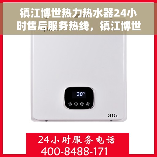 镇江博世热力热水器24小时售后服务热线，镇江博世热力热水器全天候售后服务热线，无忧解决您的热水问题！