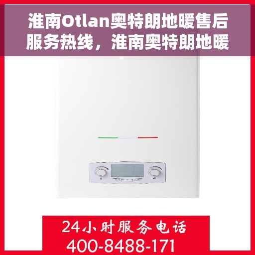 淮南Otlan奥特朗地暖售后服务热线，淮南奥特朗地暖售后服务热线，专业团队，贴心服务