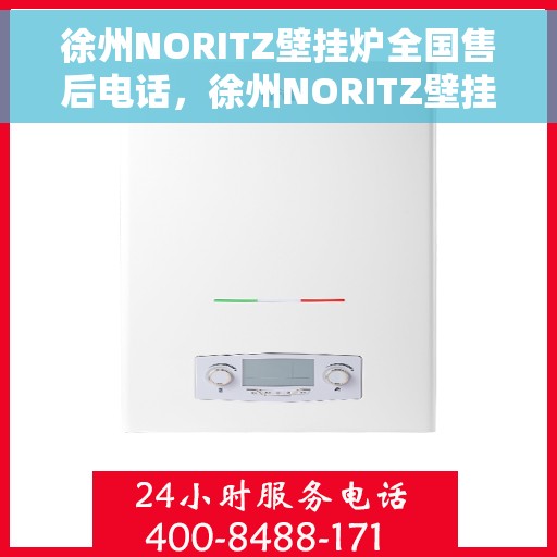 徐州NORITZ壁挂炉全国售后电话，徐州NORITZ壁挂炉售后全国服务热线及维修指南