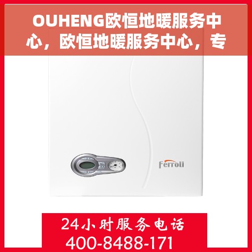 OUHENG欧恒地暖服务中心，欧恒地暖服务中心，专业品质，温暖您的生活