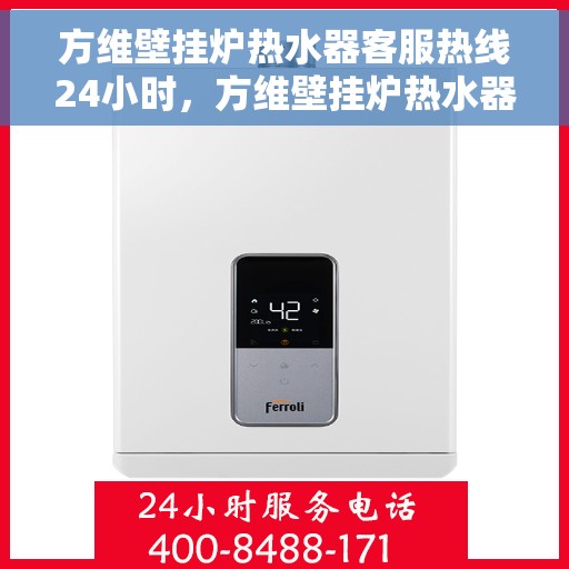 方维壁挂炉热水器客服热线24小时，方维壁挂炉热水器全天候客服热线，贴心服务随时在线
