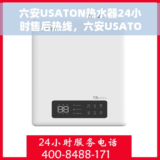 六安USATON热水器24小时售后热线，六安USATON热水器全天候售后热线，无忧服务随时在线