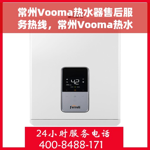 常州Vooma热水器售后服务热线，常州Vooma热水器售后服务热线，专业团队为您提供贴心服务