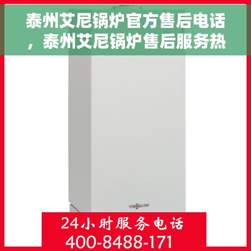 泰州艾尼锅炉官方售后电话，泰州艾尼锅炉售后服务热线正式公布