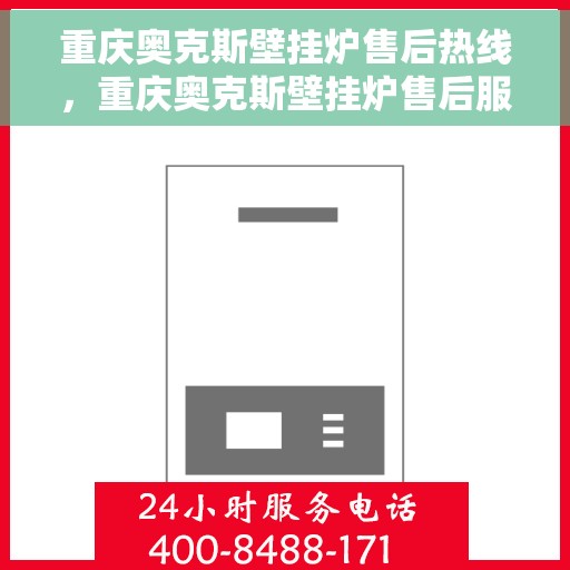 重庆奥克斯壁挂炉售后热线,重庆奥克斯壁挂炉售后服务热线,专业解决您的壁挂炉问题 重庆奥克斯壁挂炉售后热线,重庆奥克斯壁挂炉售后服务热线,专业解决您的壁挂炉问题