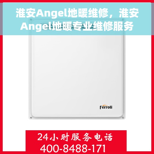 淮安Angel地暖维修，淮安Angel地暖专业维修服务