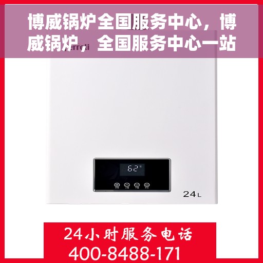 博威锅炉全国服务中心，博威锅炉，全国服务中心一站式服务