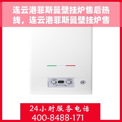 连云港菲斯曼壁挂炉售后热线，连云港菲斯曼壁挂炉售后服务热线及维修指南