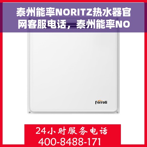 泰州能率NORITZ热水器官网客服电话，泰州能率NORITZ热水器官网客服热线及售后服务指南
