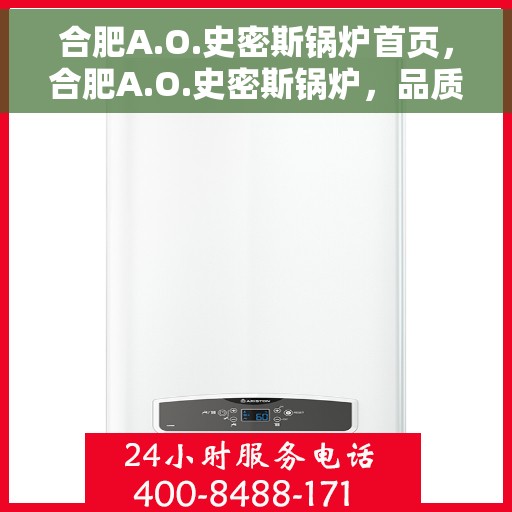 合肥A.O.史密斯锅炉首页，合肥A.O.史密斯锅炉，品质之选的首页体验