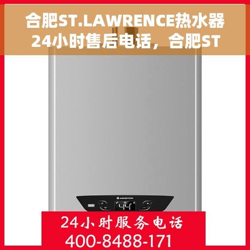 合肥ST.LAWRENCE热水器24小时售后电话，合肥ST.LAWRENCE热水器全天候售后电话服务热线