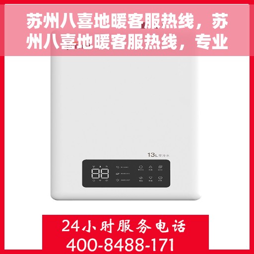 苏州八喜地暖客服热线,苏州八喜地暖客服热线,专业解答,温暖您的生活 苏州八喜地暖客服热线,苏州八喜地暖客服热线,专业解答,温暖您的生活