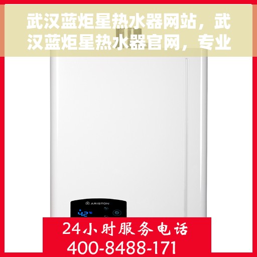 武汉蓝炬星热水器网站，武汉蓝炬星热水器官网，专业品质，温暖您的生活