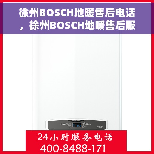 徐州BOSCH地暖售后电话，徐州BOSCH地暖售后服务热线及电话大全