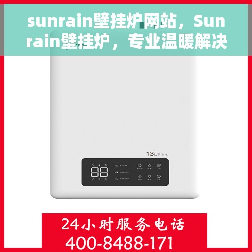 sunrain壁挂炉网站，Sunrain壁挂炉，专业温暖解决方案，品质守护您的生活
