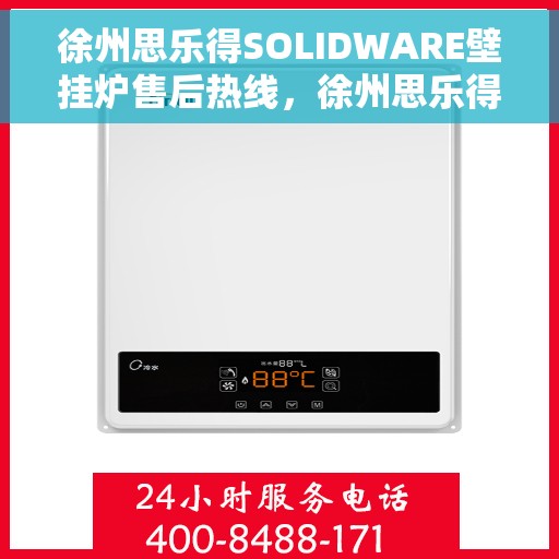 徐州思乐得SOLIDWARE壁挂炉售后热线，徐州思乐得SOLIDWARE壁挂炉售后服务热线及维修指南