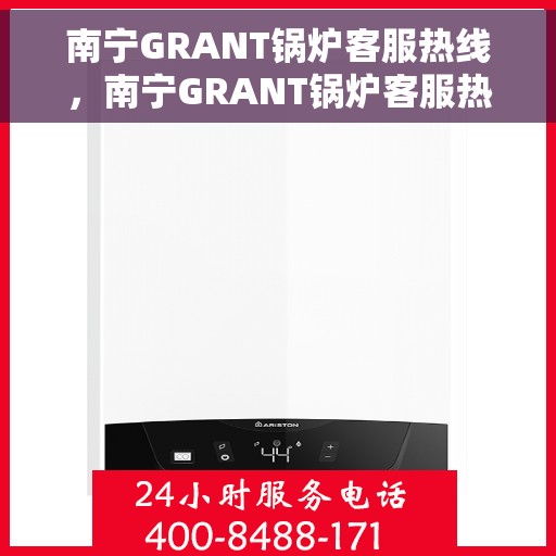 南宁GRANT锅炉客服热线，南宁GRANT锅炉客服热线，专业支持与解决方案一站式服务