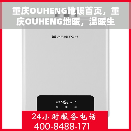 重庆OUHENG地暖首页，重庆OUHENG地暖，温暖生活的首选之地