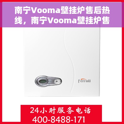 南宁Vooma壁挂炉售后热线，南宁Vooma壁挂炉售后服务热线，专业解决您的壁挂炉问题