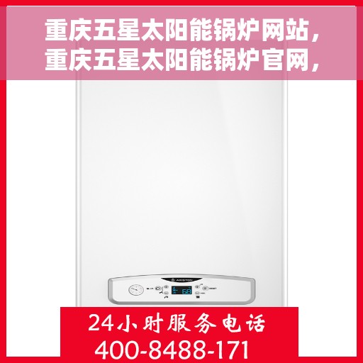 重庆五星太阳能锅炉网站，重庆五星太阳能锅炉官网，绿色能源解决方案的首选之地