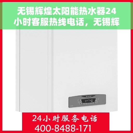 无锡辉煌太阳能热水器24小时客服热线电话，无锡辉煌太阳能热水器全天候客服热线电话，贴心服务随时在线