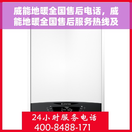 威能地暖全国售后电话，威能地暖全国售后服务热线及电话全攻略