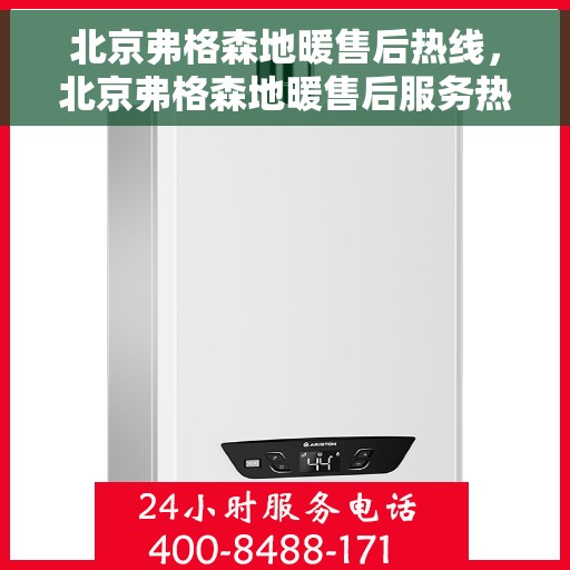 北京弗格森地暖售后热线,北京弗格森地暖售后服务热线,专业解决您的温暖问题 北京弗格森地暖售后热线,北京弗格森地暖售后服务热线,专业解决您的温暖问题