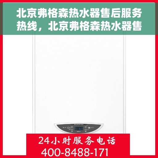 北京弗格森热水器售后服务热线，北京弗格森热水器售后服务热线，专业团队为您提供贴心服务