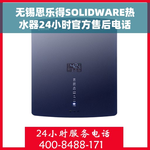 无锡思乐得SOLIDWARE热水器24小时官方售后电话，无锡思乐得SOLIDWARE热水器全天候官方售后热线服务保障解析
