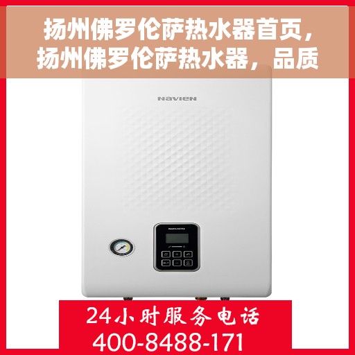 扬州佛罗伦萨热水器首页，扬州佛罗伦萨热水器，品质生活的首选首页