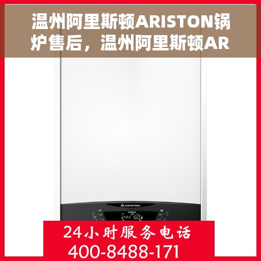 温州阿里斯顿ARISTON锅炉售后，温州阿里斯顿ARISTON锅炉售后服务解析
