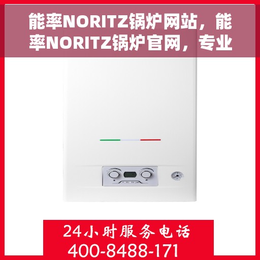 能率NORITZ锅炉网站，能率NORITZ锅炉官网，专业品质，高效舒适的温暖之源