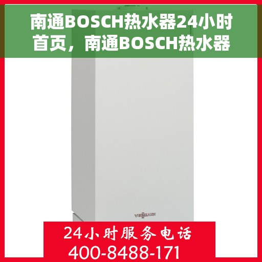 南通BOSCH热水器24小时首页，南通BOSCH热水器全天候服务首页