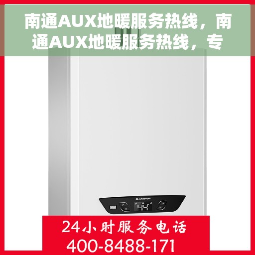 南通AUX地暖服务热线，南通AUX地暖服务热线，专业温暖，一触即达