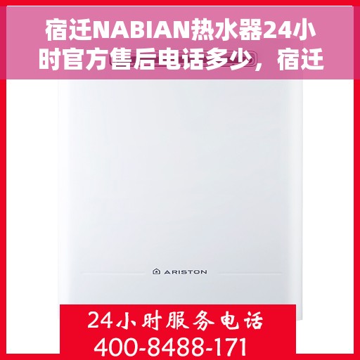 宿迁NABIAN热水器24小时官方售后电话多少，宿迁NABIAN热水器全天候官方售后电话揭秘