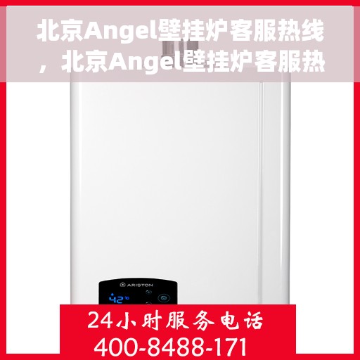 北京Angel壁挂炉客服热线，北京Angel壁挂炉客服热线，专业解答，温暖您的生活