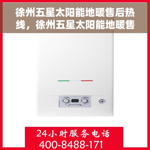 徐州五星太阳能地暖售后热线，徐州五星太阳能地暖售后服务热线，专业解决您的地暖问题