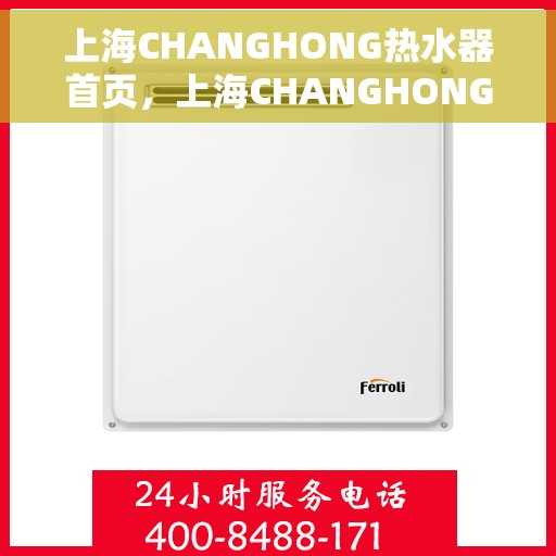 上海CHANGHONG热水器首页，上海CHANGHONG热水器，品质生活的首选之选