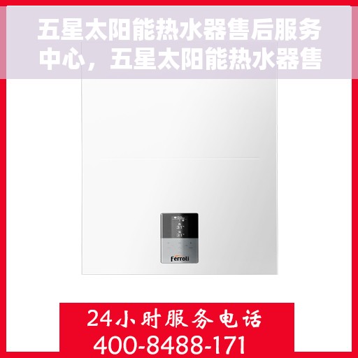 五星太阳能热水器售后服务中心，五星太阳能热水器售后服务中心，专业维修，贴心服务